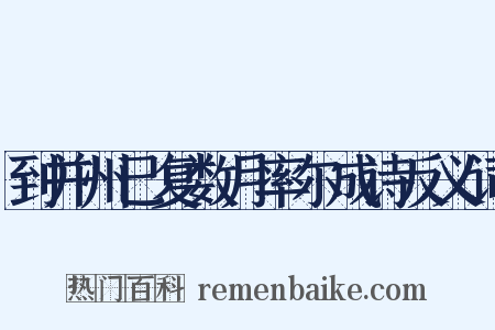 到并州已复数月率尔成诗反义词是什么意思的图片